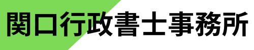 鎌倉・逗子・葉山の車庫証明なら関口行政書士事務所へ６,６００円～